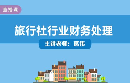 旅行社行業(yè)財務(wù)處理與實操培訓(xùn)——葛偉老師主講，中華會計網(wǎng)校開放課堂